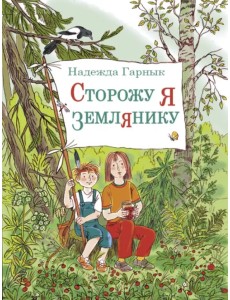 Сторожу я землянику. Рассказы Сторожу я землянику. Рассказы