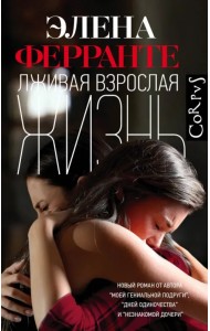 Лживая взрослая жизнь