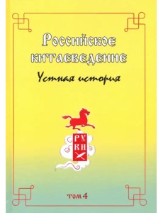 Российское китаеведение - устная история. Сборник интервью с ведущими российскими китаеведами. Том 4