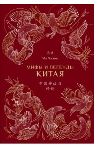 Мифы и легенды Китая (с иллюстрациями)