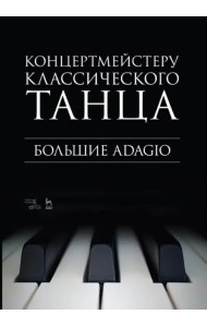 Концертмейстеру классического танца. Большие Adagio. Ноты