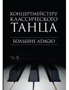 Концертмейстеру классического танца. Большие Adagio. Ноты