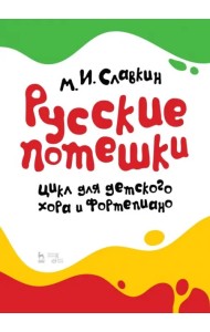 Русские потешки. Цикл для детского хора и фортепиано. Ноты