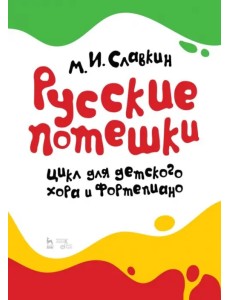 Русские потешки. Цикл для детского хора и фортепиано. Ноты