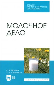 Молочное дело. Учебное пособие