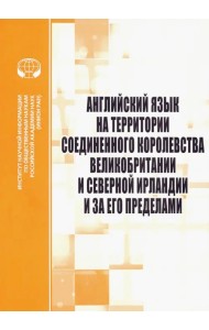 Английский язык на территории Соединенного Королевства Великобритании и Северной Ирландии