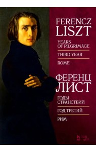 Годы странствий. Год третий. Рим. Ноты