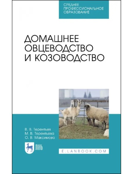 Домашнее овцеводство и козоводство. Учебное пособие