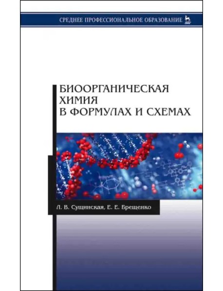 Биоорганическая химия в формулах и схемах. Учебное пособие