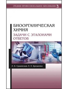 Биоорганическая химия. Задачи с эталонами ответов