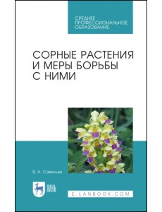 Сорные растения и меры борьбы с ними. Учебное пособие