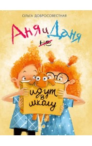 Аня и Даня не идут в школу