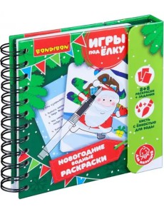 Новогодние водные раскраски, многоразовые Новогодние водные раскраски, многоразовые