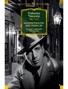 Неприятности - мое ремесло Неприятности - мое ремесло