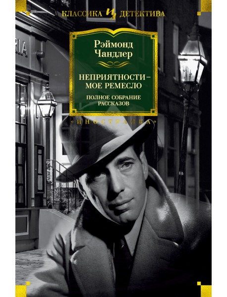 Неприятности - мое ремесло
