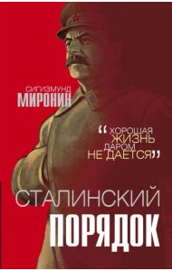 Сталинский порядок