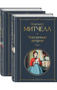 Унесенные ветром. Комплект из 2 книг (количество томов: 2)