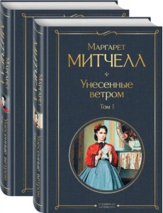 Унесенные ветром. Комплект из 2 книг (количество томов: 2)