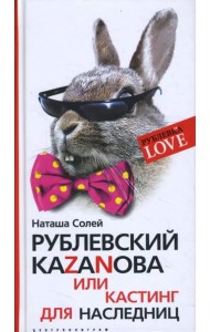 Рублевский КАZАNОВА или кастинг для наследниц