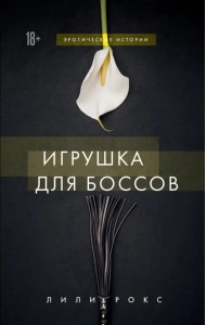 Игрушка для боссов