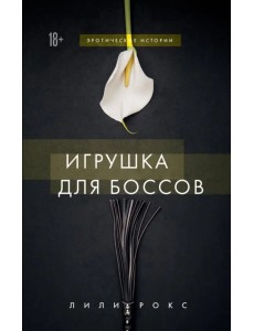 Игрушка для боссов Игрушка для боссов