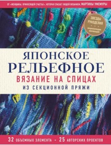 Японское рельефное вязание на спицах из секционной пряжи