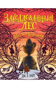 Паучья Королева (#4)