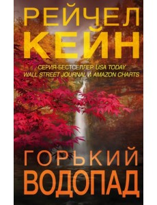 Горький водопад