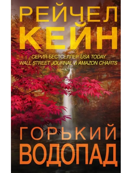 Горький водопад