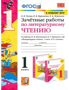 Литературное чтение. 1 класс. Зачетные работы к учебнику Л.Ф. Климановой, В.Г. Горецкого и др. ФГОС Литературное чтение. 1 класс. Зачетные работы к учебнику Л.Ф. Климановой, В.Г. Горецкого и др. ФГОС