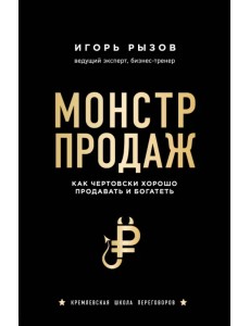 Монстр продаж. Как чертовски хорошо продавать и богатеть Монстр продаж. Как чертовски хорошо продавать и богатеть