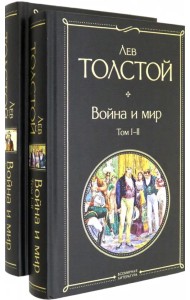 Война и мир. Комплект из 2-х книг (количество томов: 2)
