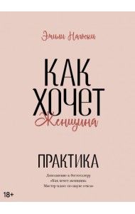 Как хочет женщина. Практика