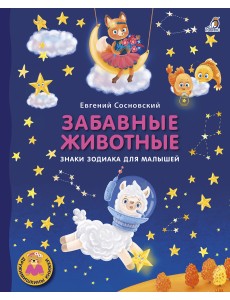 Забавные животные. Знаки зодиака для малышей