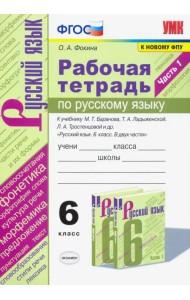 Русский язык. 6 класс. Рабочая тетрадь к учебнику М.Т. Баранова, Т.А. Ладыженской. Часть 1. ФГОС