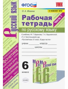 Русский язык. 6 класс. Рабочая тетрадь к учебнику М.Т. Баранова, Т.А. Ладыженской. Часть 1. ФГОС Русский язык. 6 класс. Рабочая тетрадь к учебнику М.Т. Баранова, Т.А. Ладыженской. Часть 1. ФГОС