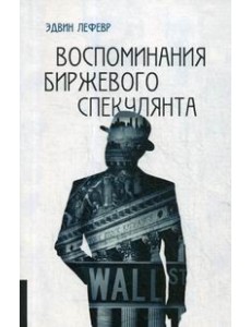 Воспоминания биржевого спекулянта