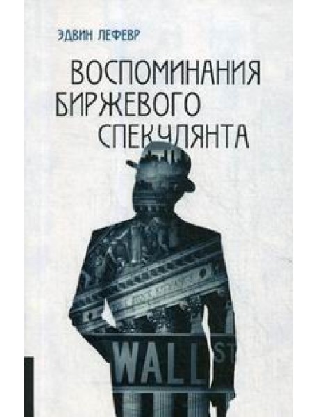 Воспоминания биржевого спекулянта