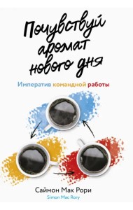 Почувствуй аромат нового дня. Императив командной работы