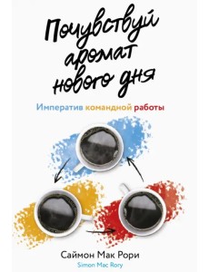Почувствуй аромат нового дня. Императив командной работы