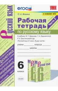 Русский язык. 6 класс. Рабочая тетрадь к учебнику М.Т. Баранова, Т.А. Ладыженской. Часть 2. ФГОС