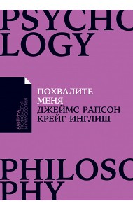 Похвалите меня: Как перестать зависеть от чужого мнения и обрести уверенность в себе