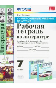 Литература. 7 класс. Рабочая тетрадь к учебнику В. Я. Коровиной и др. ФГОС