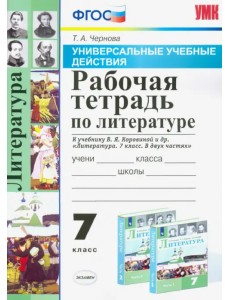 Литература. 7 класс. Рабочая тетрадь к учебнику В. Я. Коровиной и др. ФГОС Литература. 7 класс. Рабочая тетрадь к учебнику В. Я. Коровиной и др. ФГОС