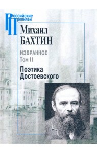 Избранное. Том 2: Поэтика Достоевского