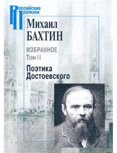 Избранное. Том 2: Поэтика Достоевского
