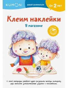 Kumon. Клеим наклейки. В магазине