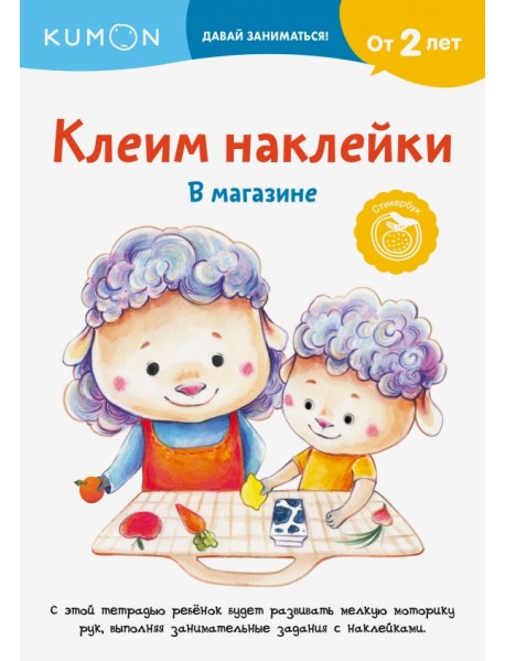 Kumon. Клеим наклейки. В магазине