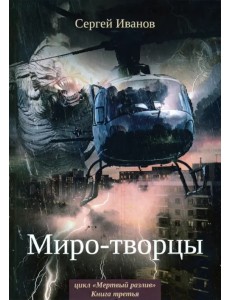 Миро-творцы. Книга 3