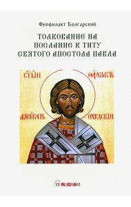 Толкование на послание к Титу святого апостола Павла